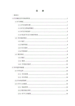 沁新矿400万吨新井设计.docx