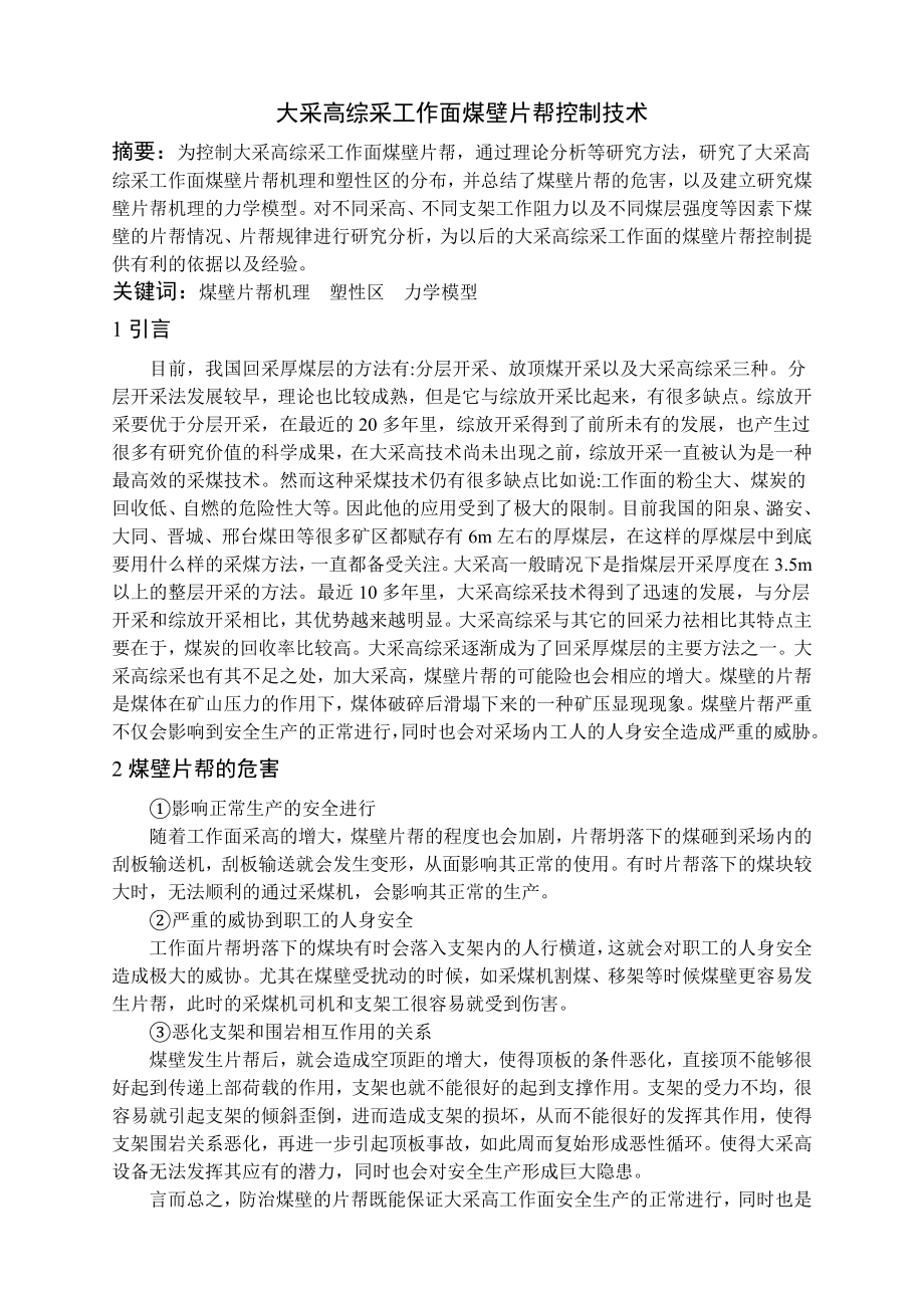 专题-大采高综采工作面煤壁片帮控制技术.doc_第2页
