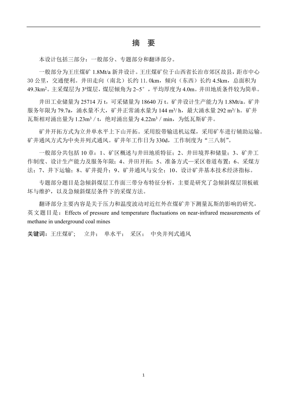 王庄煤矿1.8Mta新井.docx_第1页