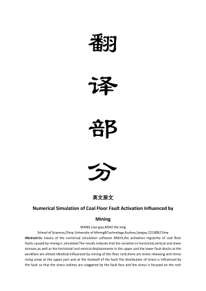 外文翻译-采矿对煤层底板断层活化影响的数值模拟.doc
