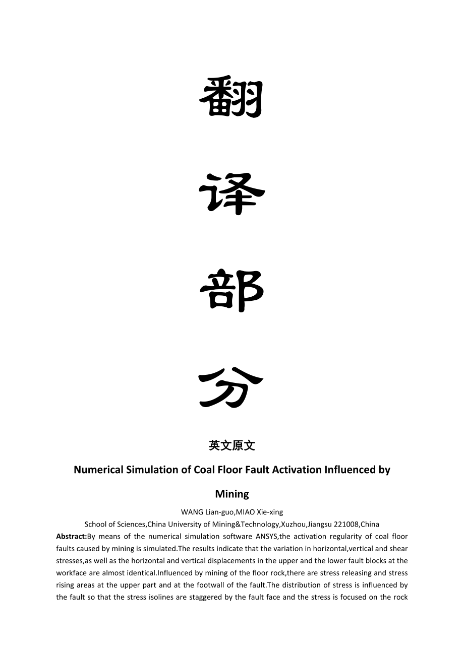 外文翻译-采矿对煤层底板断层活化影响的数值模拟.doc_第1页