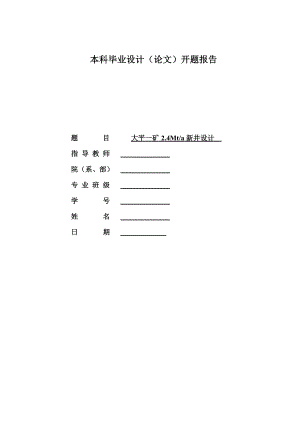 大平一矿2.4Mta新井设计-开题报告.doc