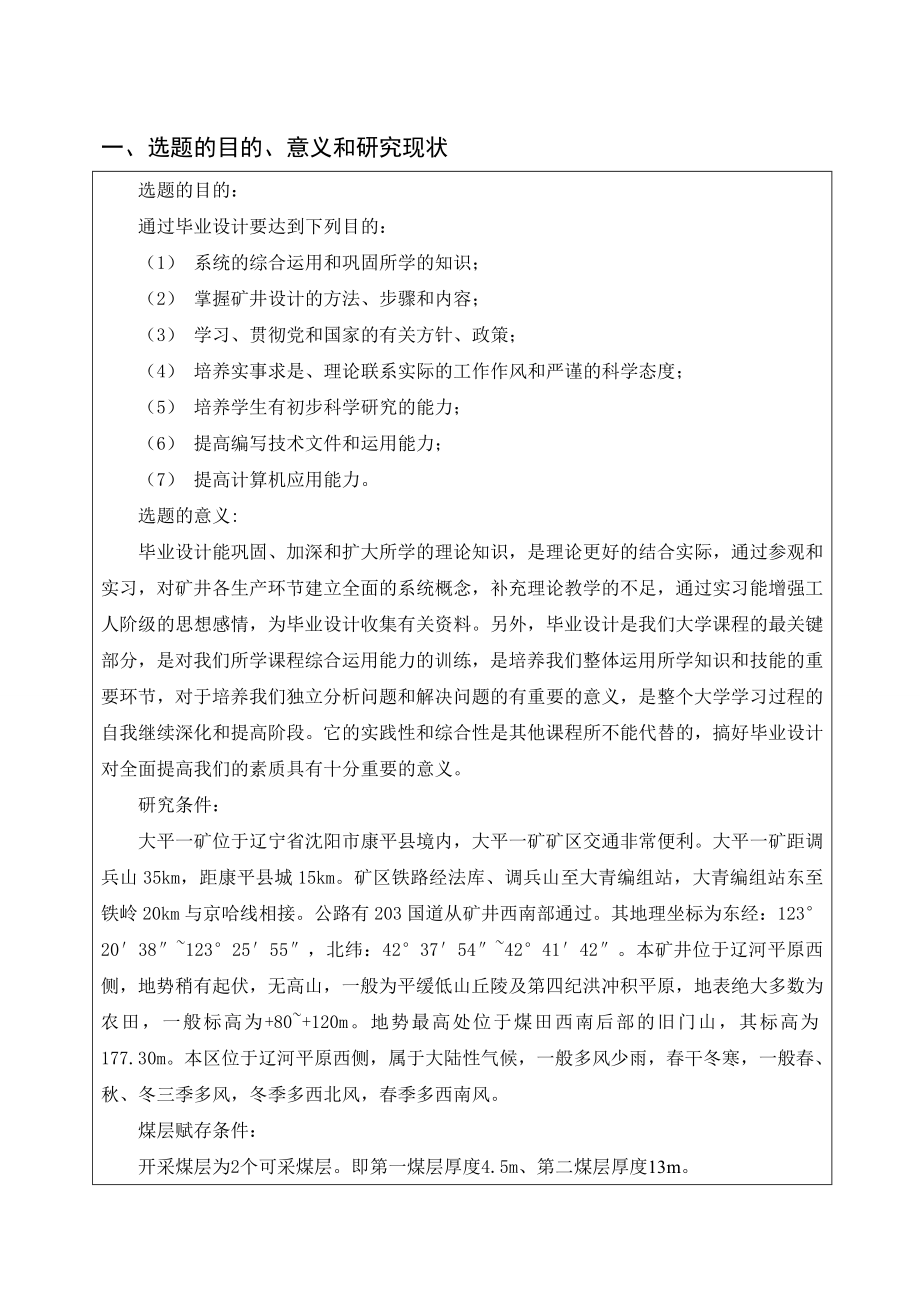 大平一矿2.4Mta新井设计-开题报告.doc_第2页