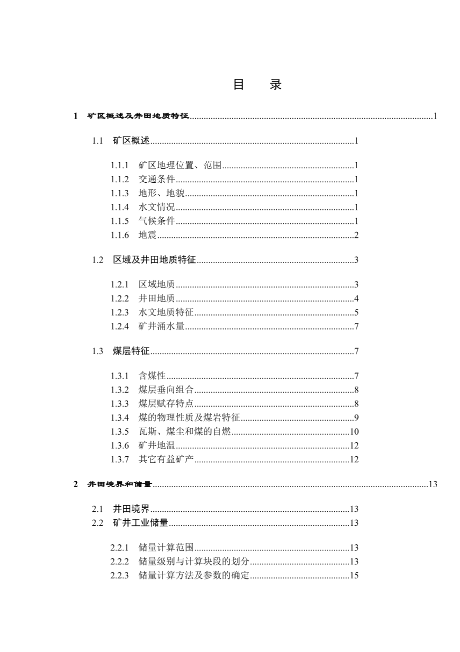 国投哈密一矿8.0Mta新井设计.docx_第3页