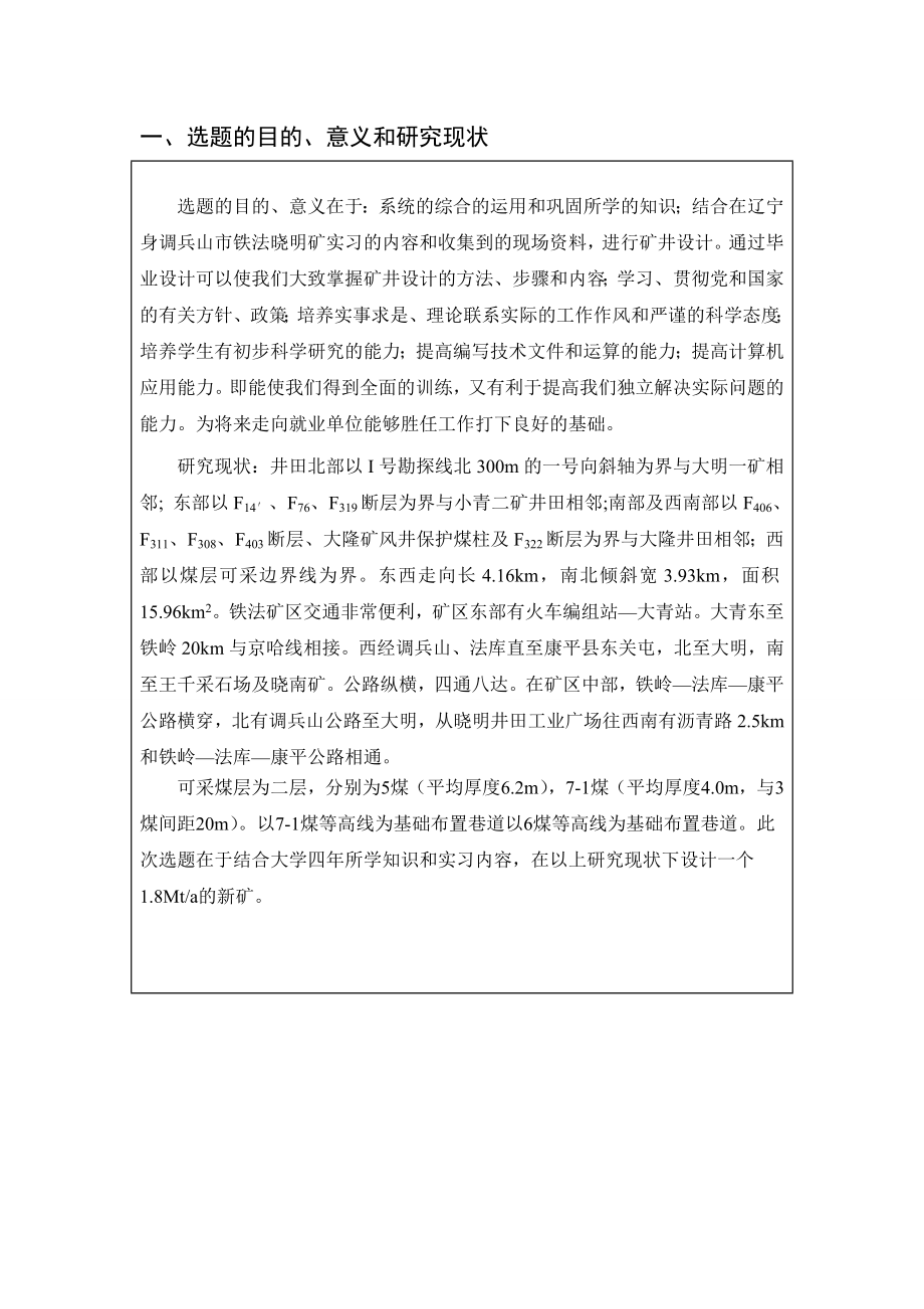 晓明4矿1.80Mta新井设计-开题报告.doc_第2页