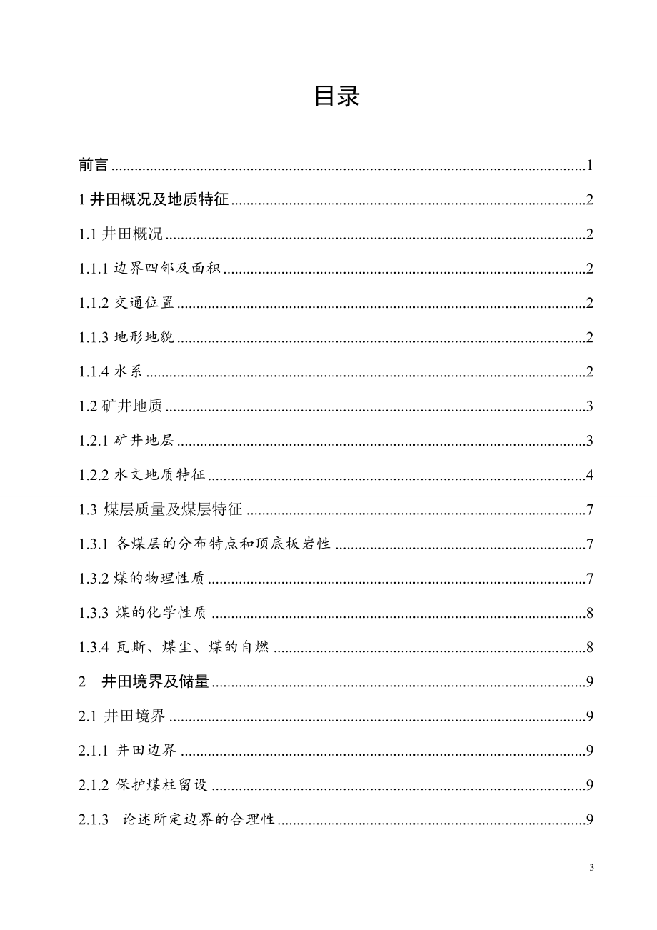 铁康二矿3.0Mta新井设计.doc_第3页