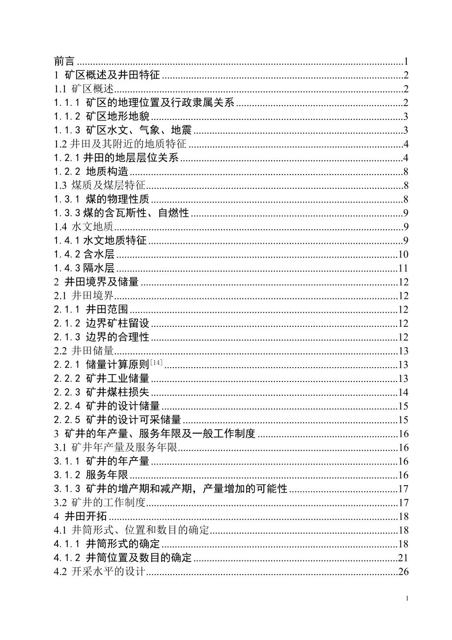 伯方一矿1.20Mta新井设计.doc_第1页