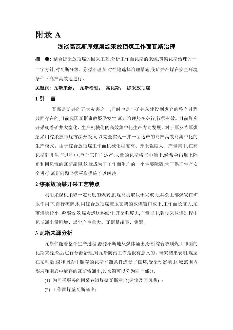 外文翻译-浅谈高瓦斯厚煤层综采放顶煤工作面瓦斯治理.doc_第1页