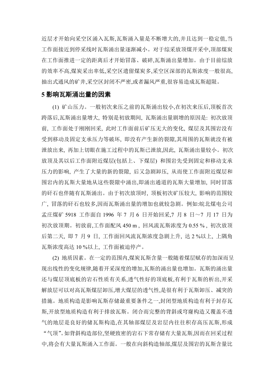 外文翻译-浅谈高瓦斯厚煤层综采放顶煤工作面瓦斯治理.doc_第3页
