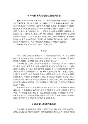 专题-矿井底板水突出可能性预测及防治.doc