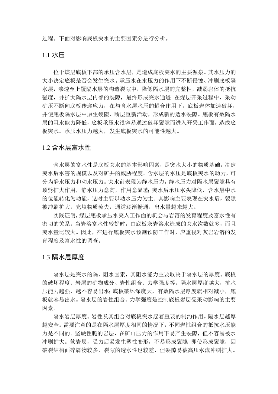 专题-矿井底板水突出可能性预测及防治.doc_第2页