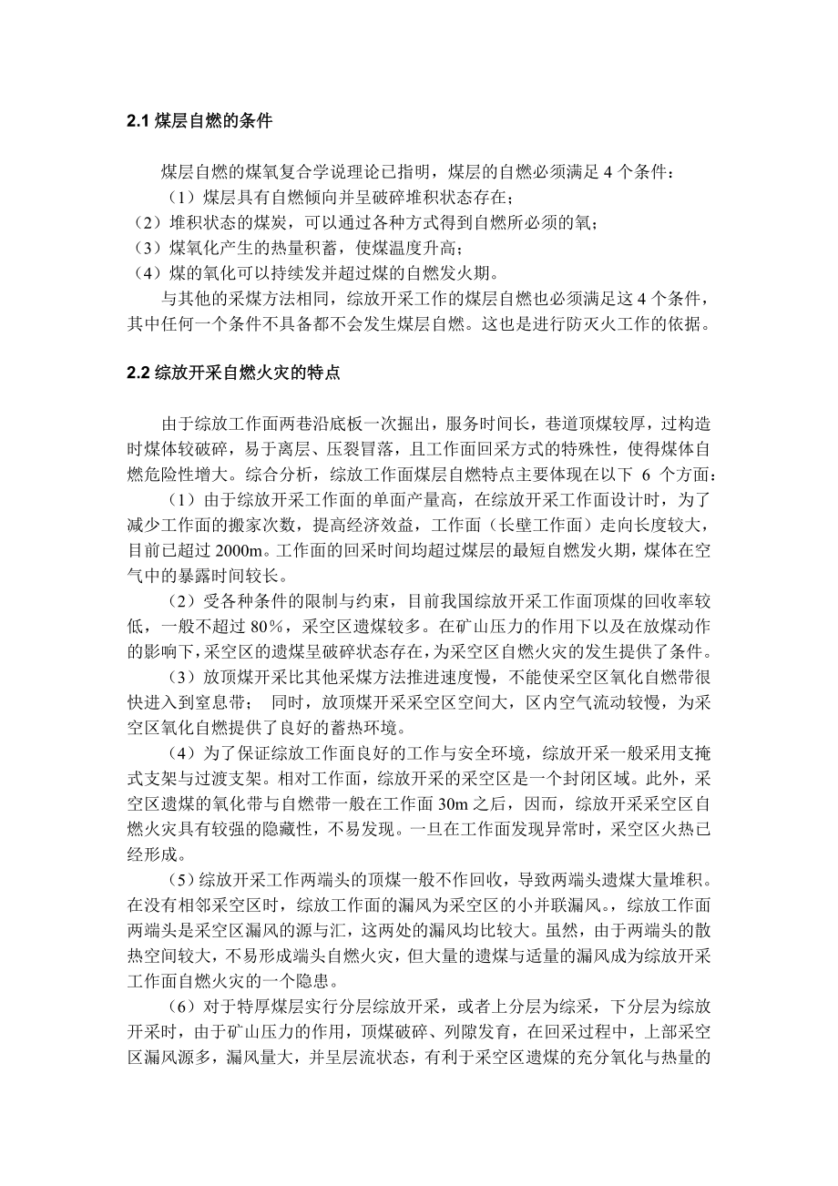 专题-放顶煤开采自然发火机理和防治方法.doc_第2页
