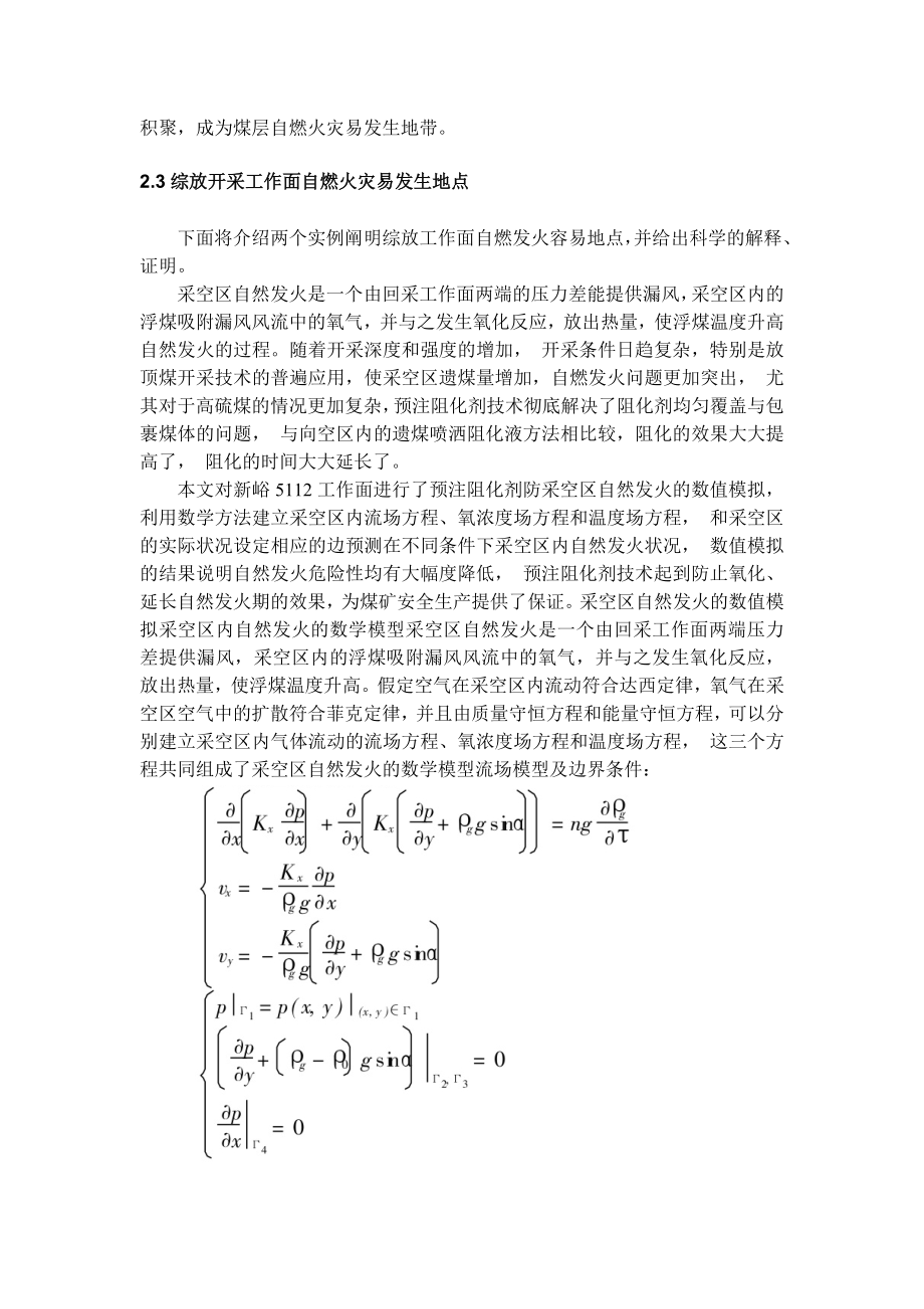 专题-放顶煤开采自然发火机理和防治方法.doc_第3页