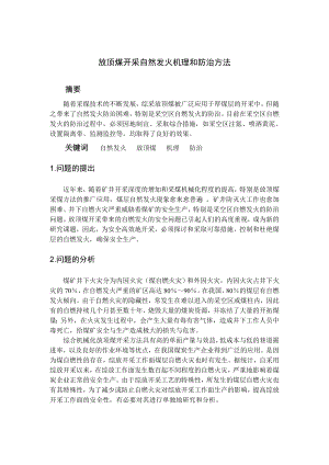 专题-放顶煤开采自然发火机理和防治方法.doc