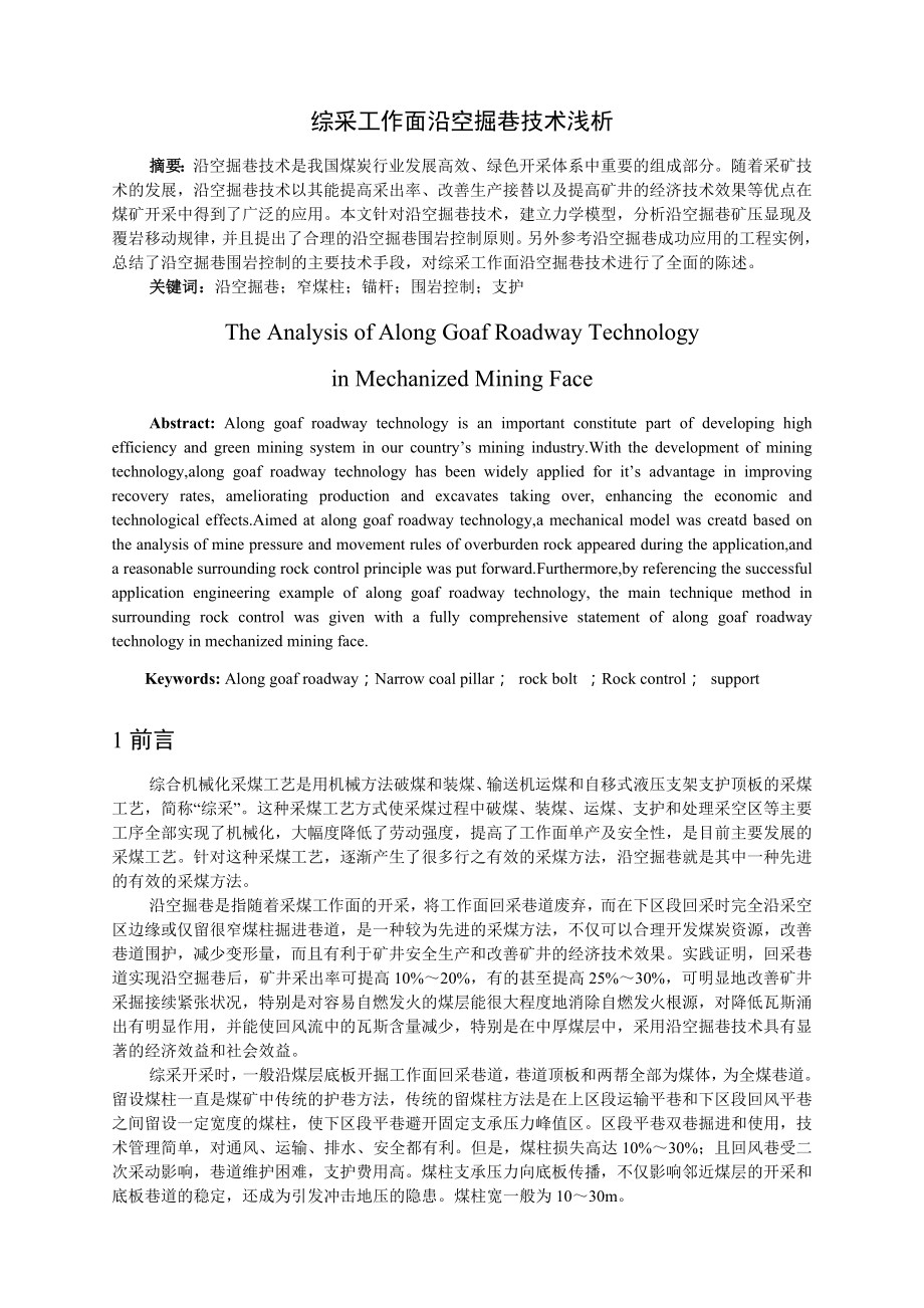 专题-综采工作面沿空掘巷技术浅析.doc_第2页