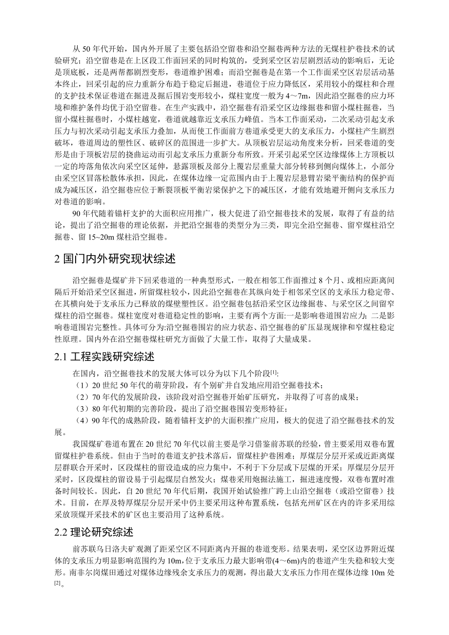 专题-综采工作面沿空掘巷技术浅析.doc_第3页