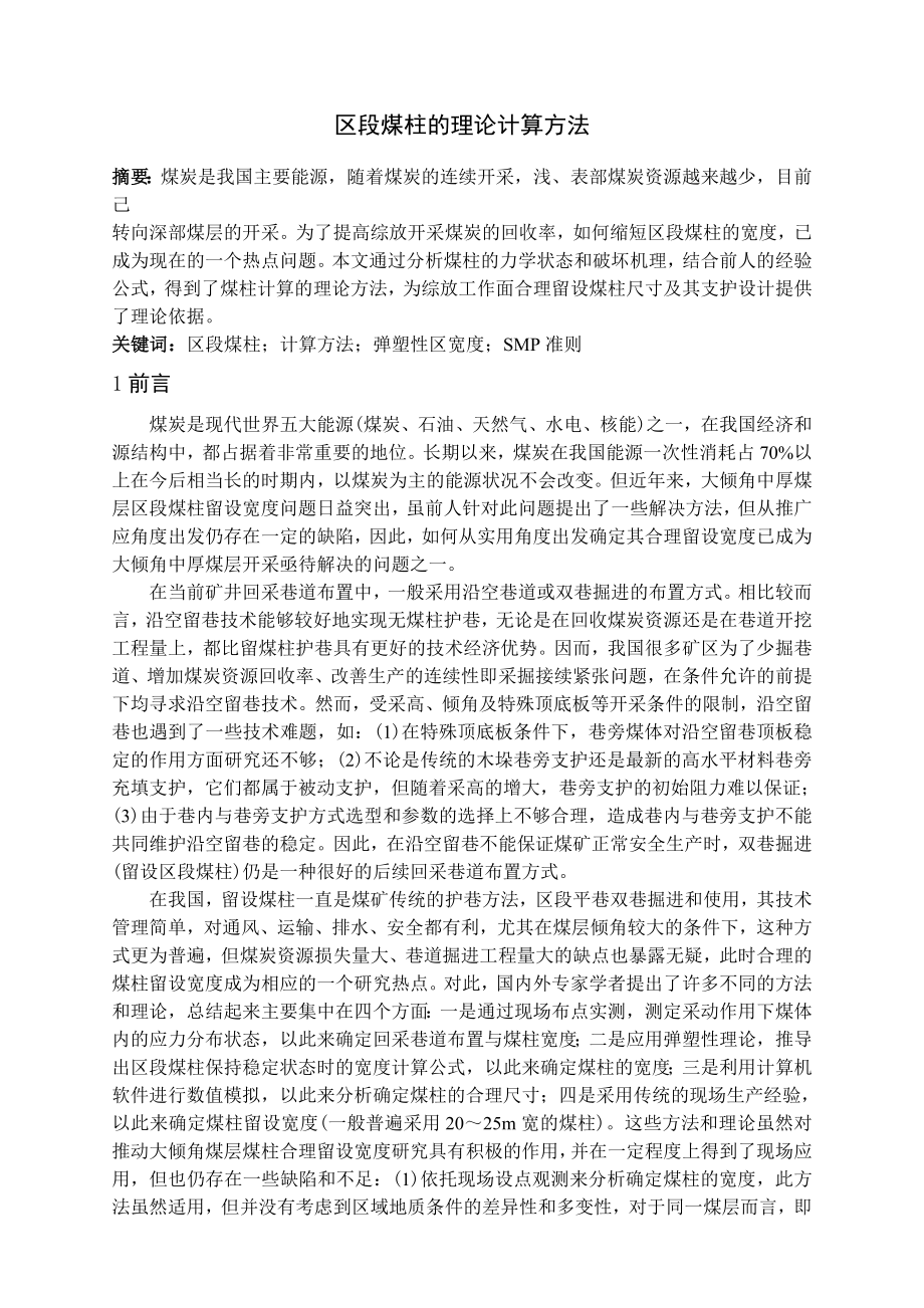 专题-区段煤柱的理论计算方法.doc_第2页
