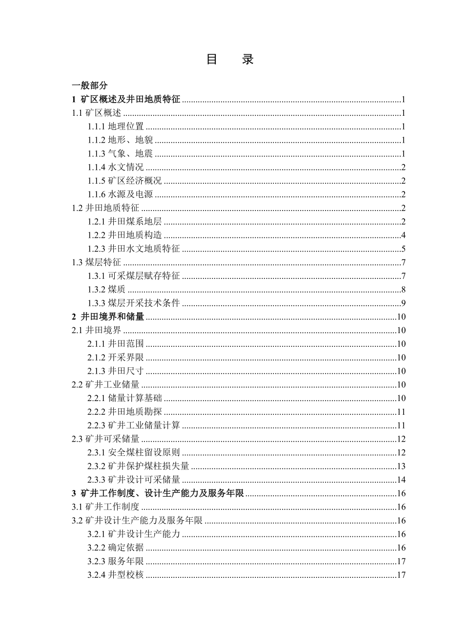 许疃矿煤矿1.8Mta新井设计.doc_第1页