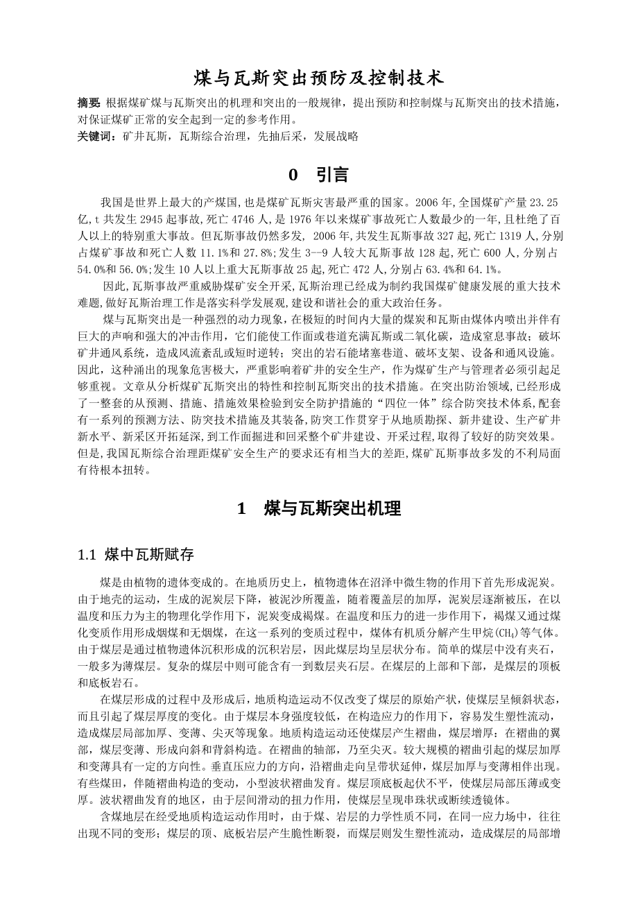 专题-煤与瓦斯突出预防及控制技术.doc_第2页