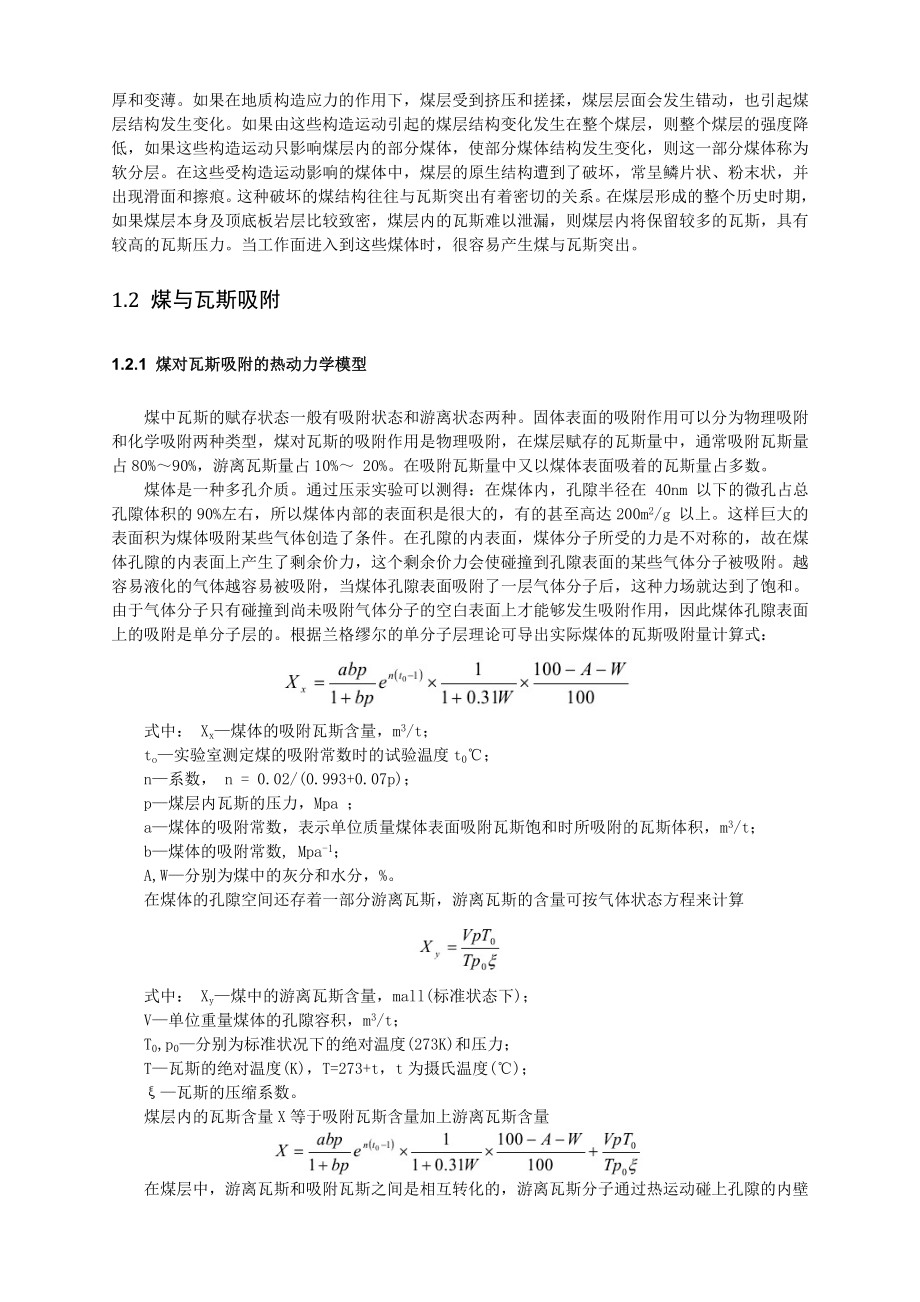 专题-煤与瓦斯突出预防及控制技术.doc_第3页