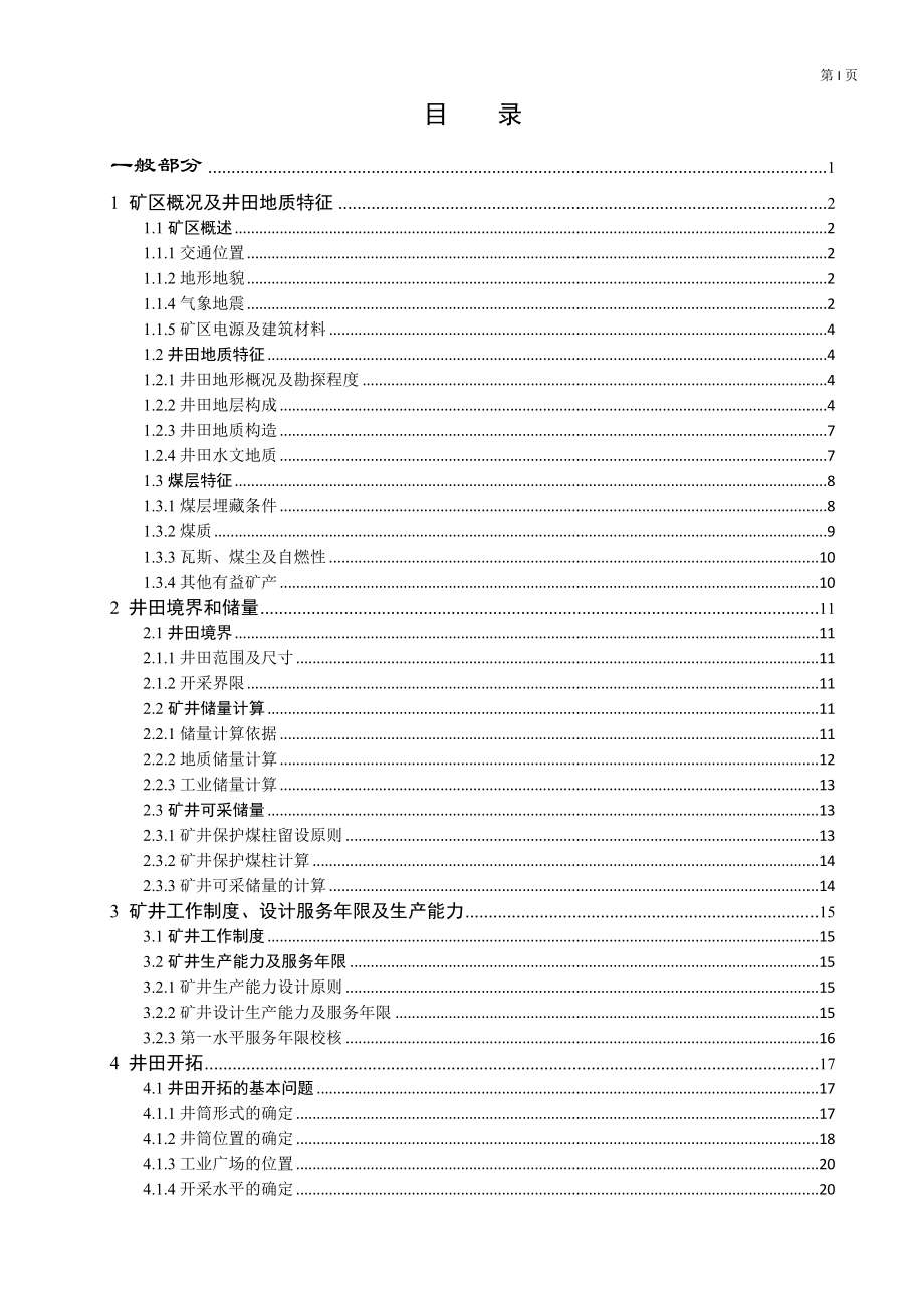 伯方煤矿120万吨设计.doc_第1页