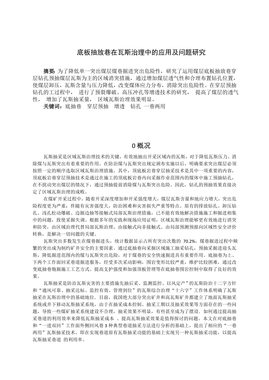 专题-底板抽放巷在瓦斯治理中的应用及问题研究.doc_第2页