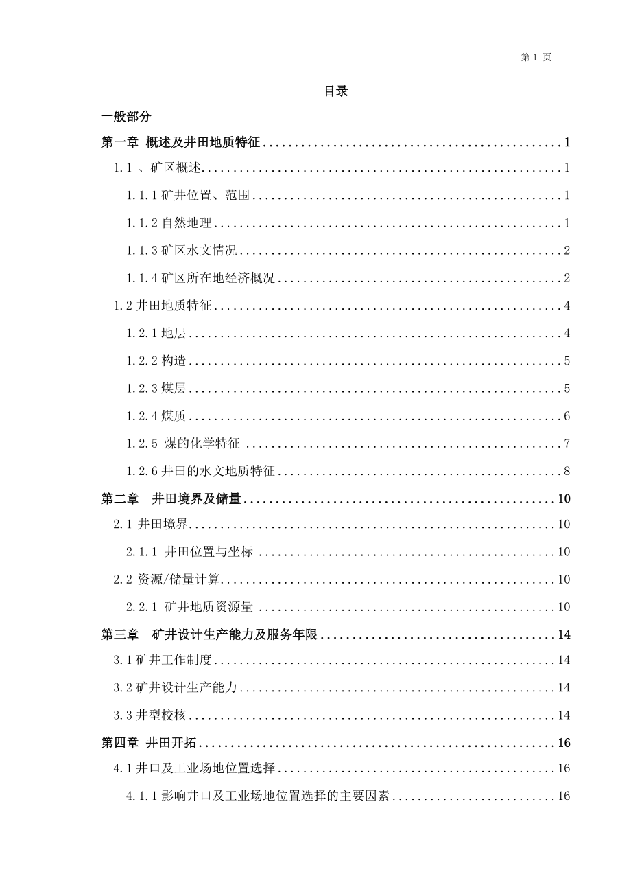 郭家河煤矿3.0Mta新井设计.docx_第1页