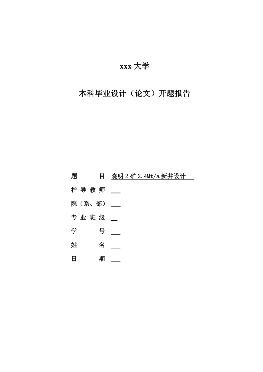 晓明2矿2.40Mta新矿井设计-开题报告.doc_第1页