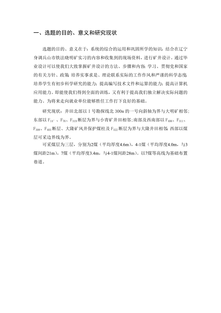 晓明2矿2.40Mta新矿井设计-开题报告.doc_第2页