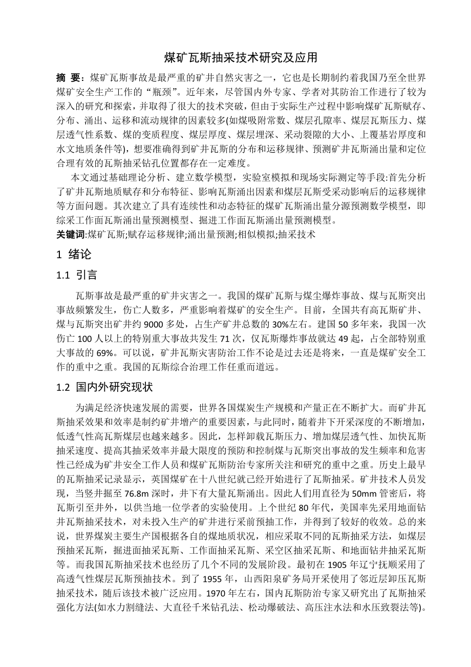 专题-煤矿瓦斯抽采技术研究及应用.doc_第2页