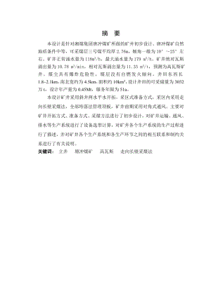湖南省冷水江市塘冲矿45万吨新井设计.doc
