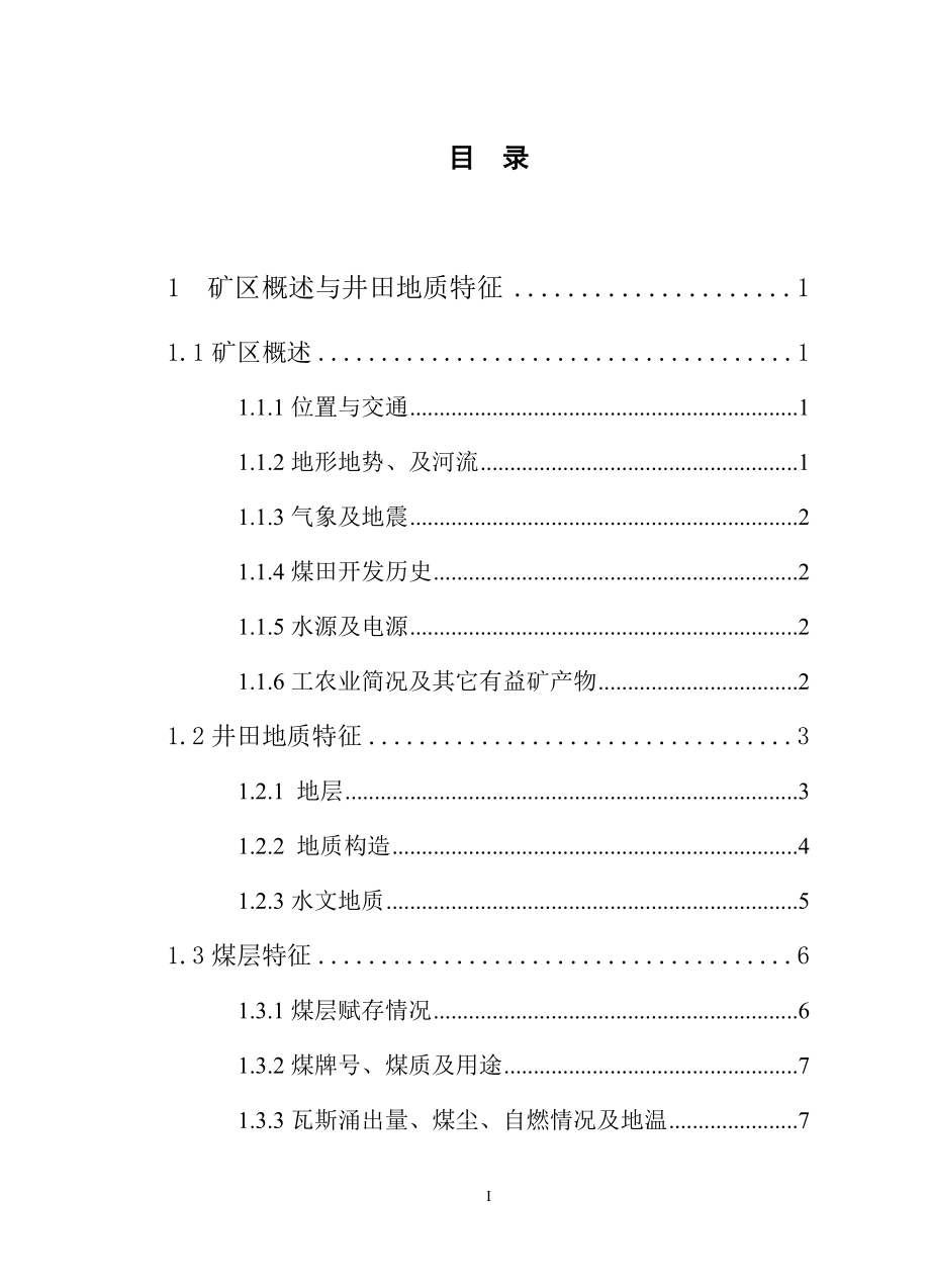 湖南省冷水江市塘冲矿45万吨新井设计.doc_第3页