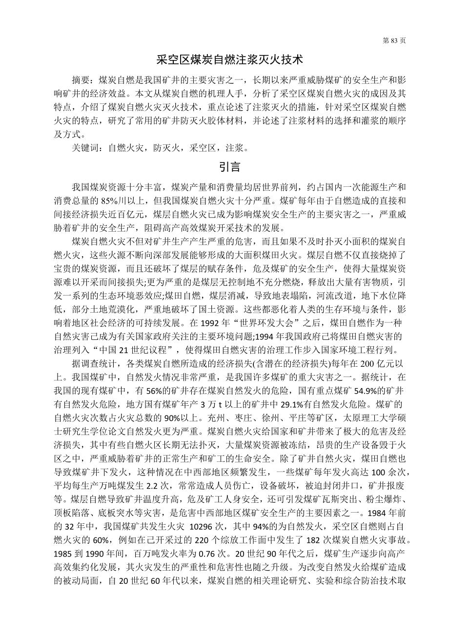 专题-采空区煤炭自燃注浆灭火技术.docx_第1页