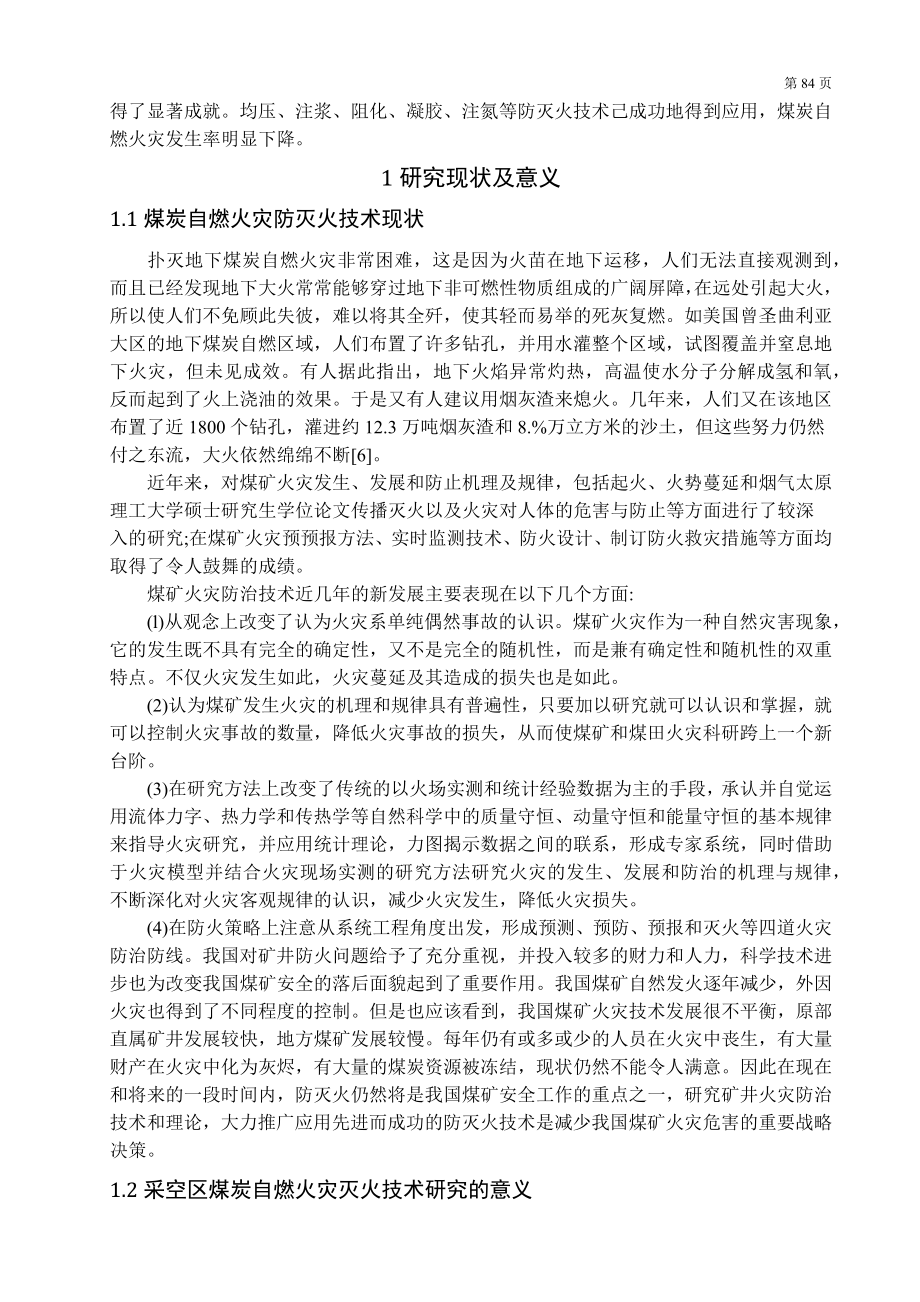 专题-采空区煤炭自燃注浆灭火技术.docx_第2页