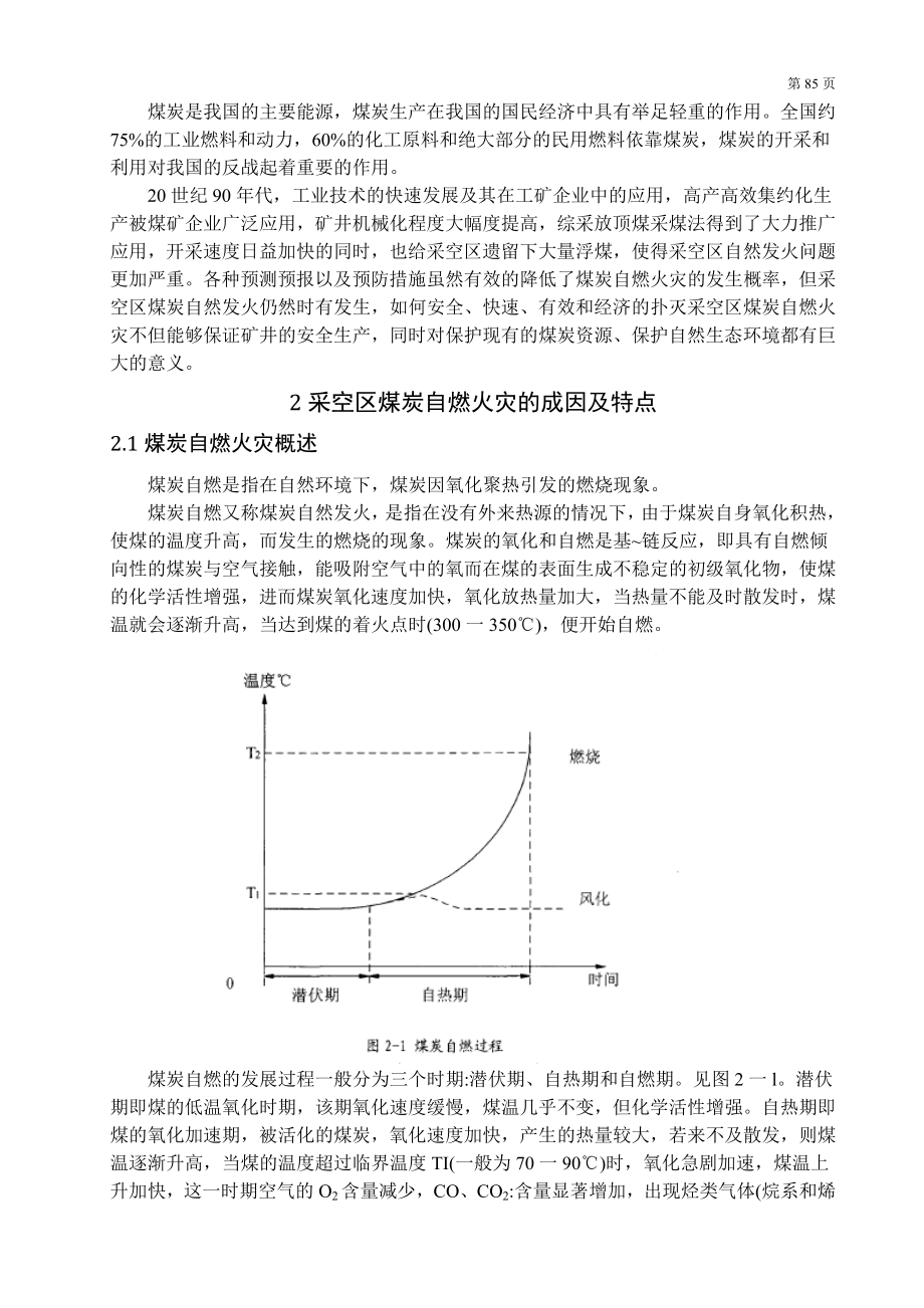 专题-采空区煤炭自燃注浆灭火技术.docx_第3页