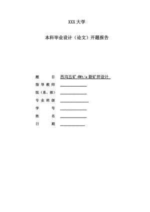 西沟五矿4Mta新矿井设计-开题报告.doc