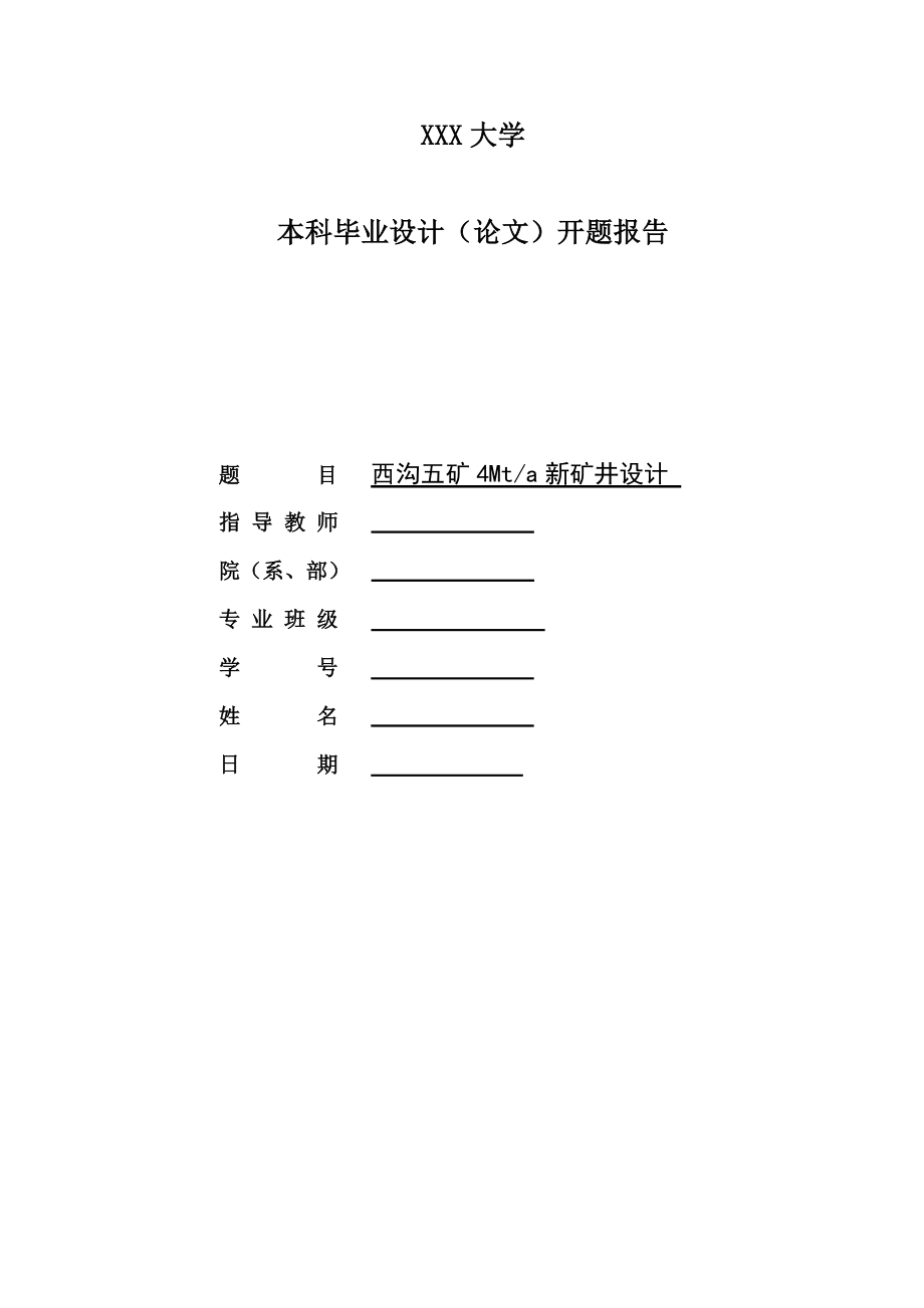 西沟五矿4Mta新矿井设计-开题报告.doc_第1页