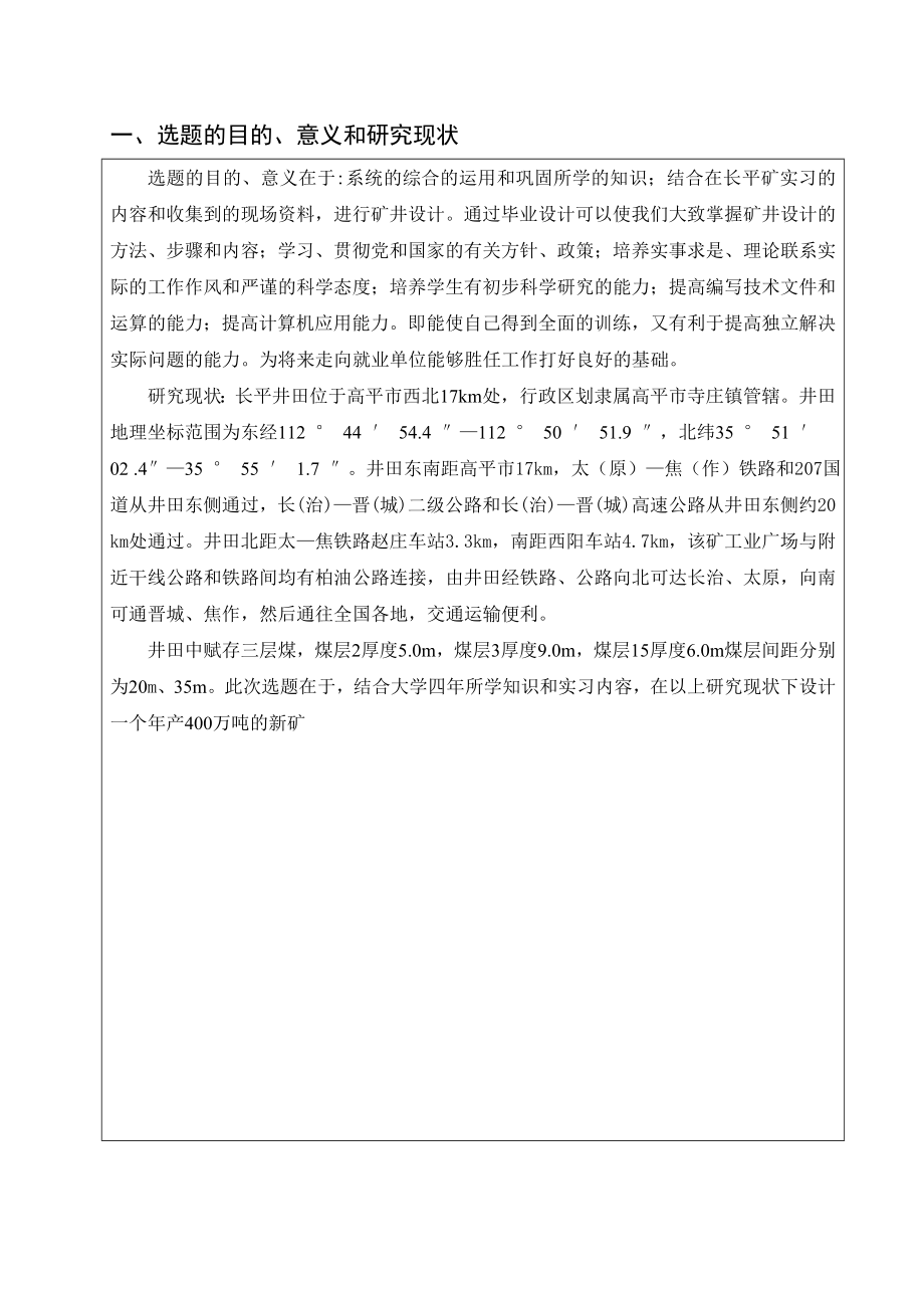 西沟五矿4Mta新矿井设计-开题报告.doc_第2页