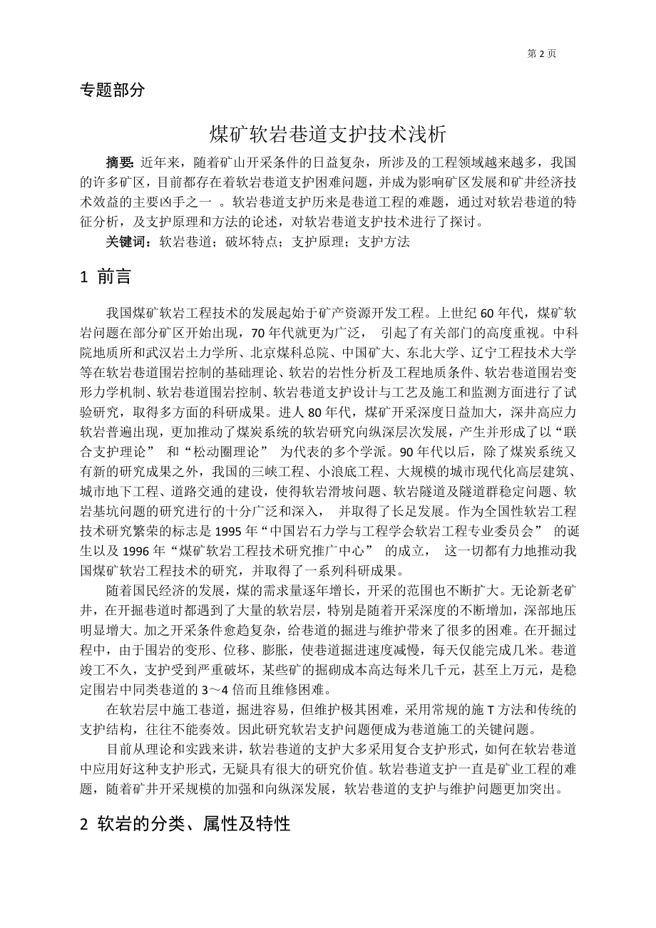 专题-煤矿软岩巷道支护技术浅析.doc_第2页