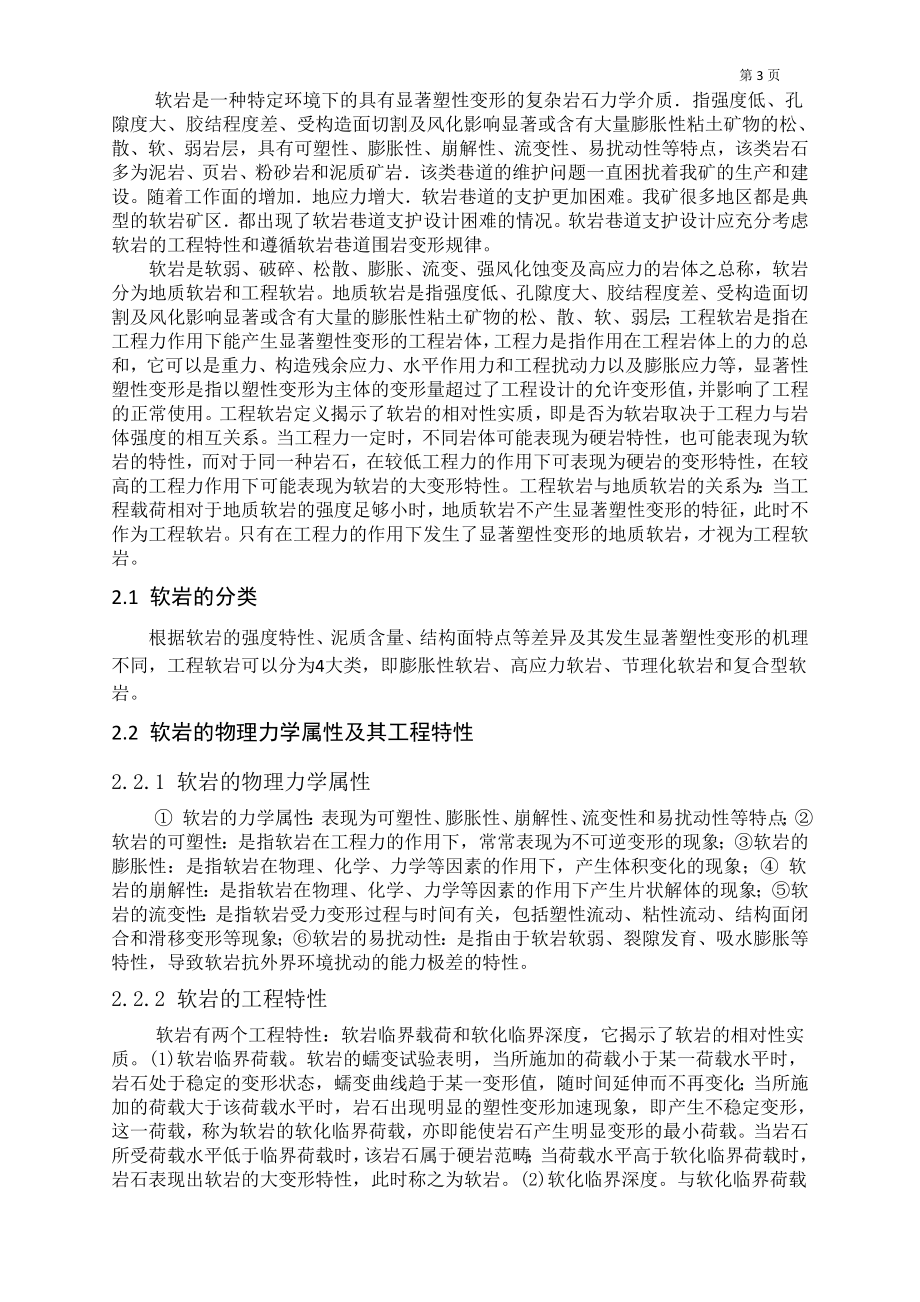 专题-煤矿软岩巷道支护技术浅析.doc_第3页