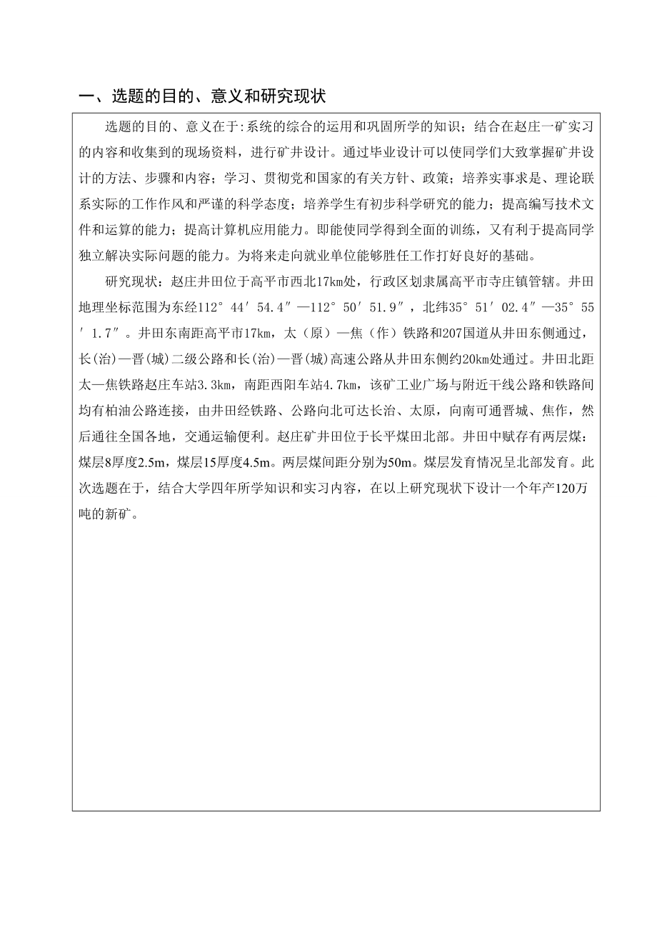 赵庄一矿1.20Mta新井设计-开题报告.doc_第2页