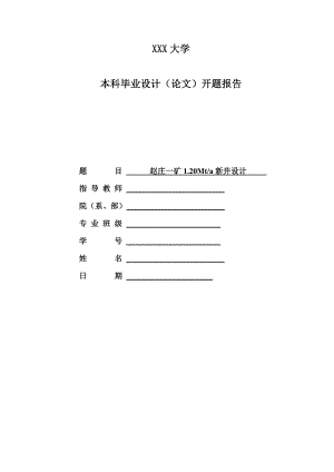赵庄一矿1.20Mta新井设计-开题报告.doc