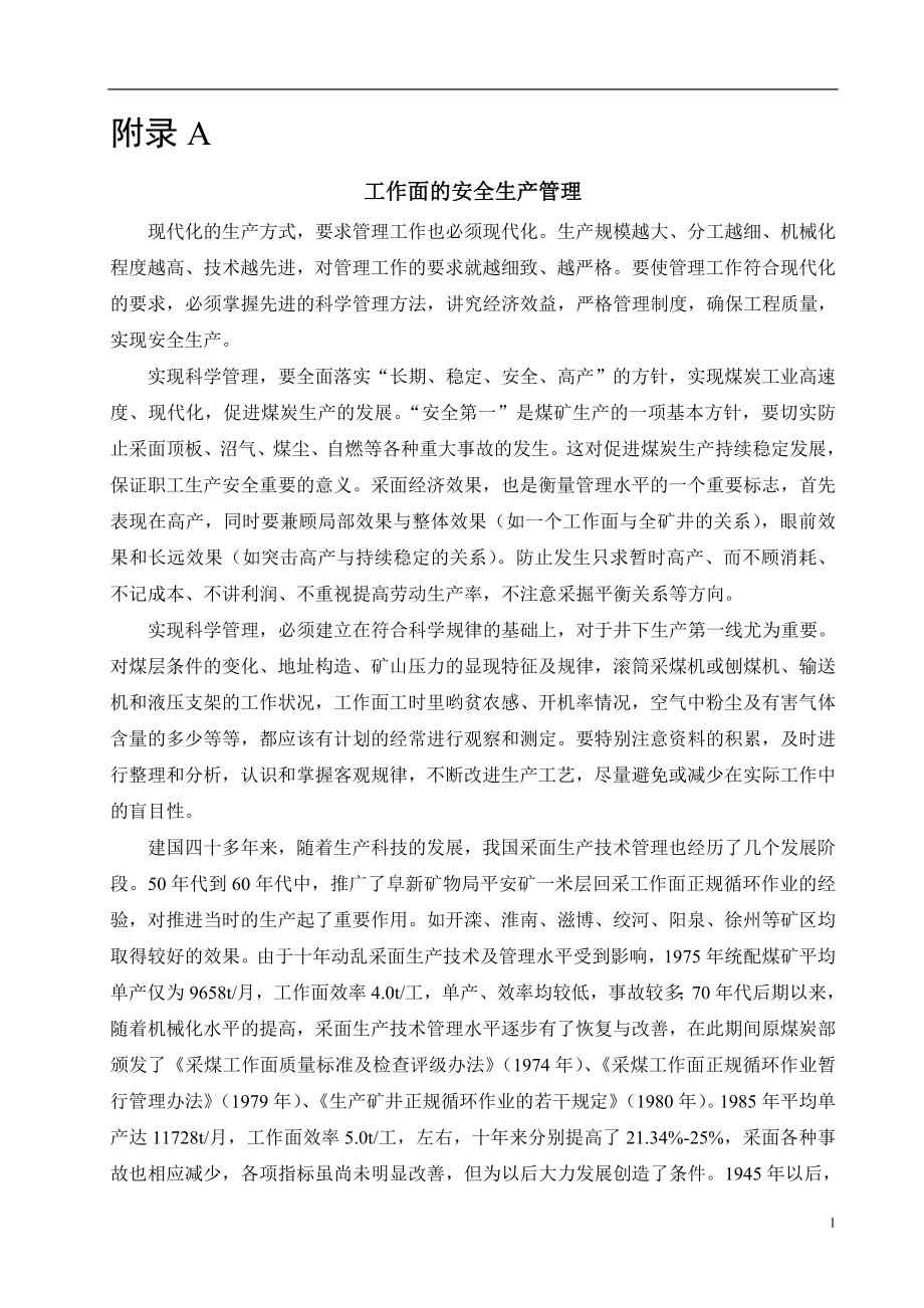 外文翻译-工作面的安全生产管理.doc_第1页