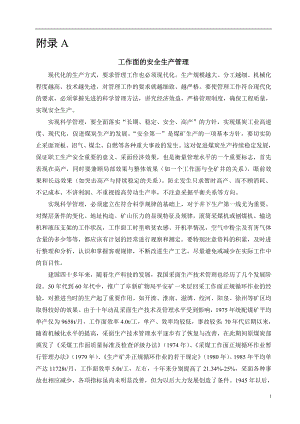 外文翻译-工作面的安全生产管理.doc