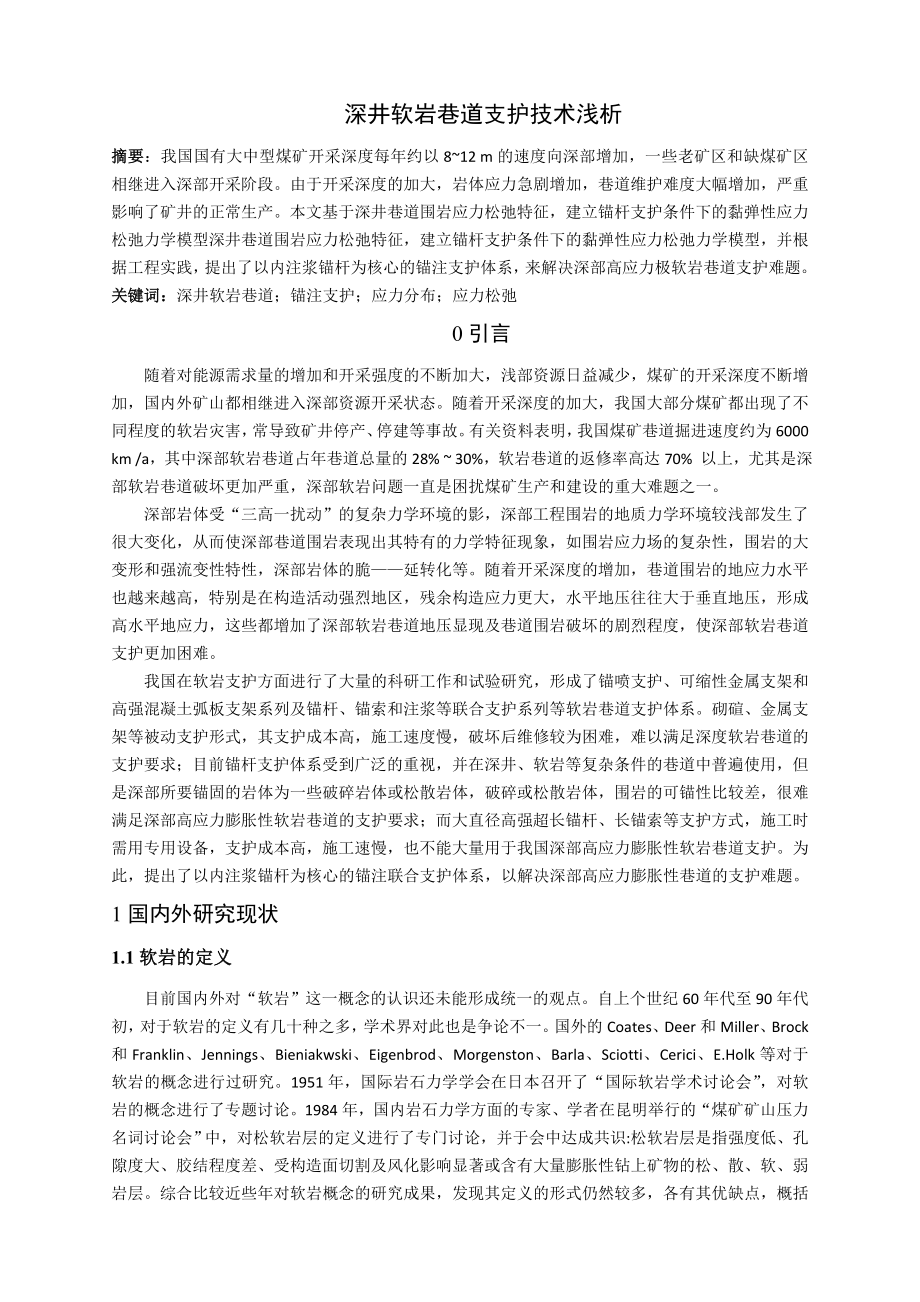 专题-深井软岩巷道支护技术浅析.doc_第2页