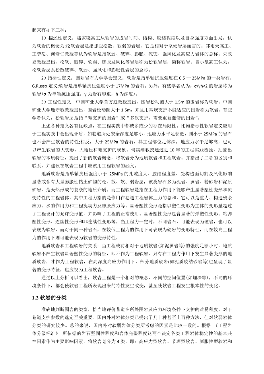专题-深井软岩巷道支护技术浅析.doc_第3页