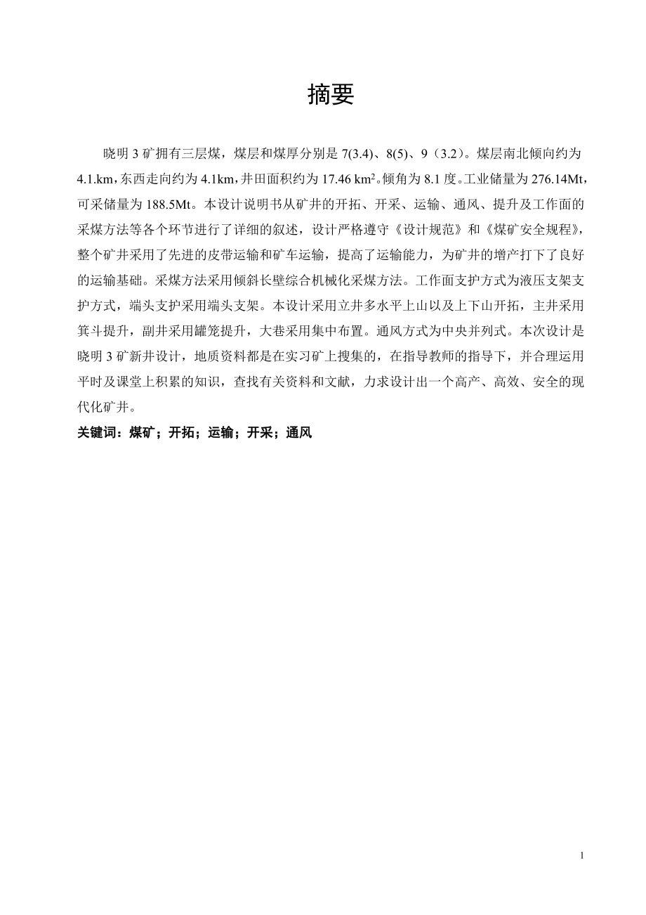 晓明三矿2.40Mta新井设计.doc_第1页