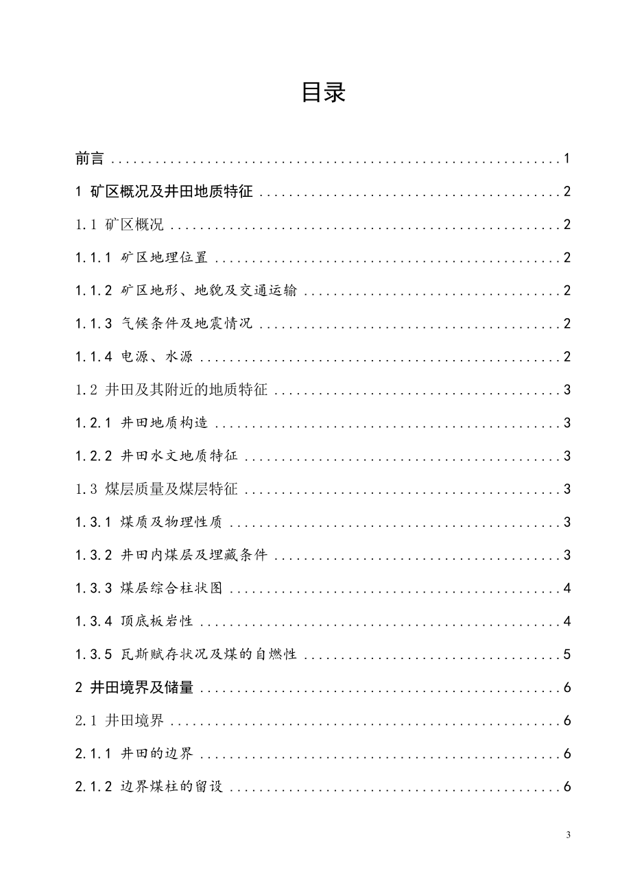 晓明三矿2.40Mta新井设计.doc_第3页