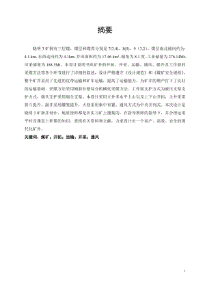 晓明三矿2.40Mta新井设计.doc