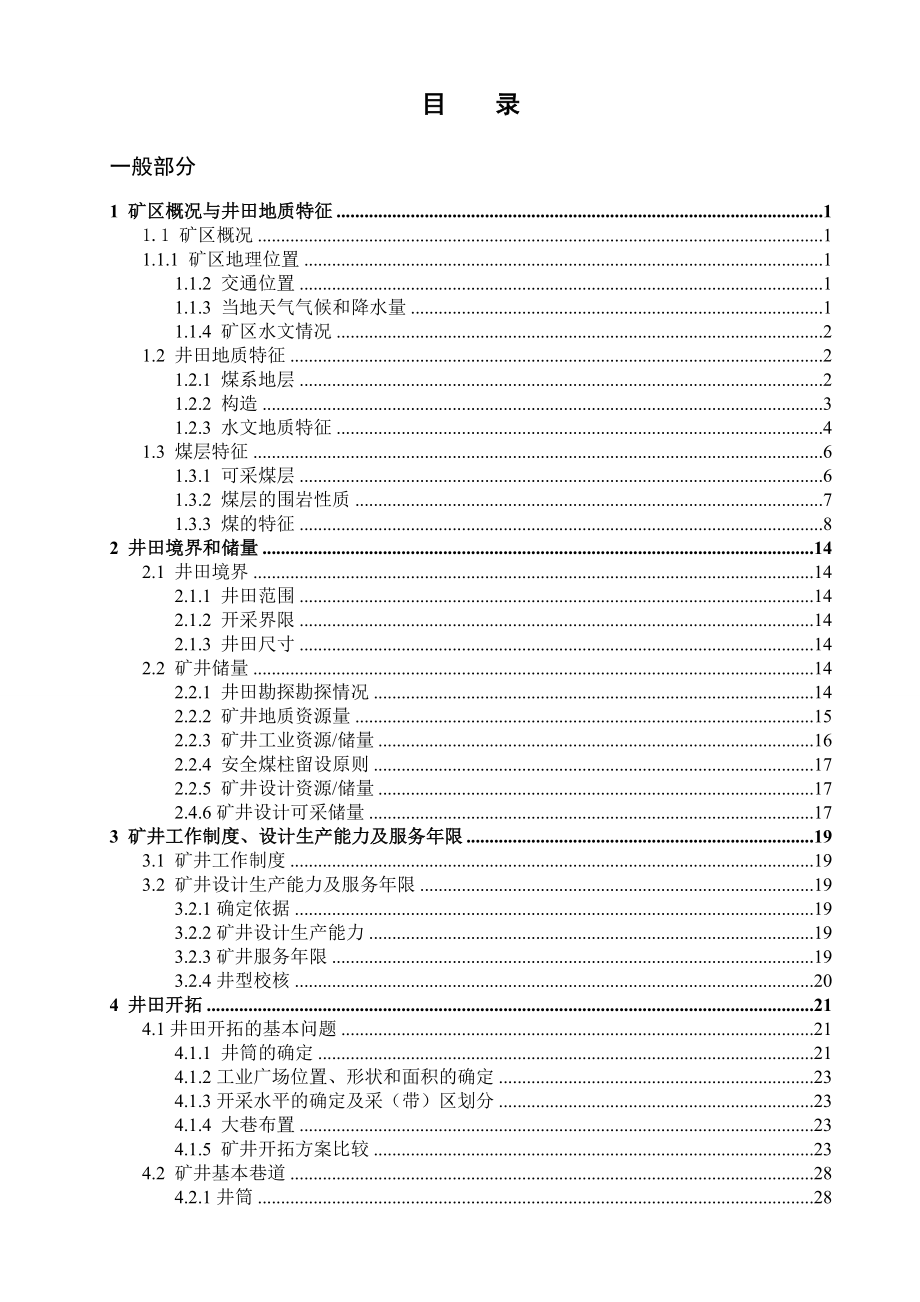 夹河煤矿1.8 Mta新井设计.doc_第3页